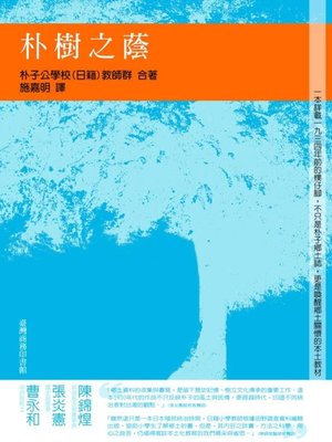 cover image of 朴樹之蔭